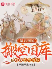 暴君别追:搬空国库后我悠哉流放