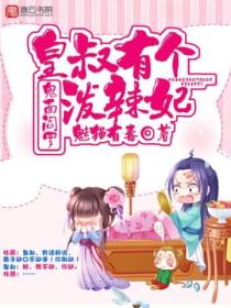 鬼面阎罗,皇叔有个泼辣妃