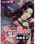银发美男的傻妻子:冷王愚妃
