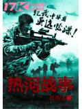 热河战事