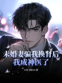 未婚妻骗我换肾后,我成神医了