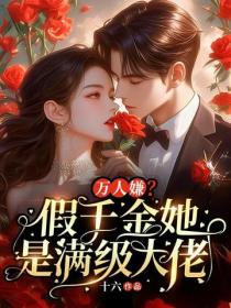 万人嫌?假千金她是满级大佬