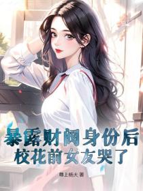 暴露财阀身份后,校花前女友哭了