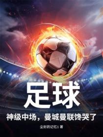 足球：神级中场，曼城曼联馋哭了