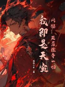 网游：死后掠夺一切，我即是天灾