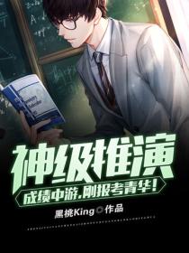 神级推演，成绩中游，现全国第一！