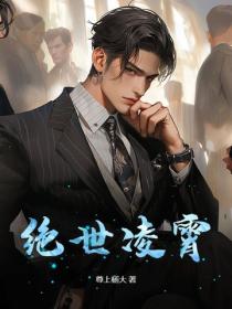绝世凌霄