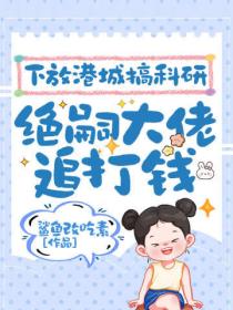 下放港城搞科研，绝嗣大佬追打钱