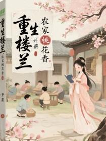 重生楼兰：农家桃花香