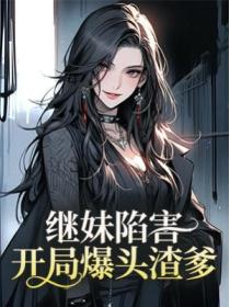 继妹陷害，开局爆头渣爹