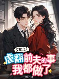 又能怎？虐翻前夫的事我都做了