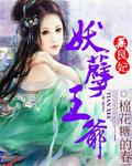妖孽王爷无良妃