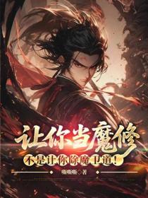 让你当魔修，不是让你除魔卫道！