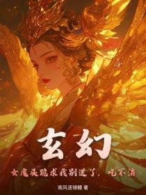 玄幻：女魔头跪求我别送了，吃不消