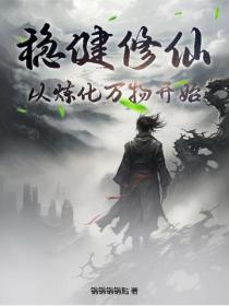 稳健修仙：从炼化万物开始