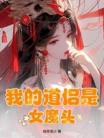 我的道侣是女魔头