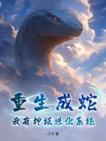 重生成蛇，我有神级进化系统