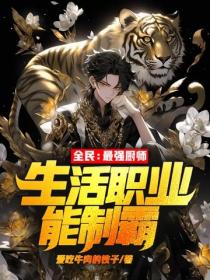 全民：最强厨师，生活职业能制霸！
