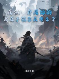 反派：开局舔狗？我反手镇杀天命之子！