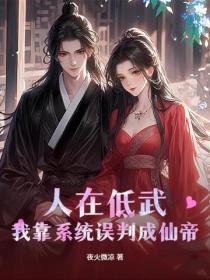 人在低武，我靠系统误判成仙帝