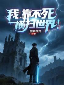 我，靠不死横扫世界！
