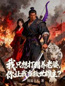 我只想打猎养老婆，你让我当救世雄主？