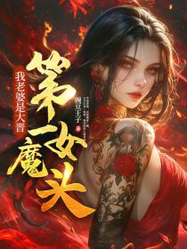 我老婆是大晋第一女魔头