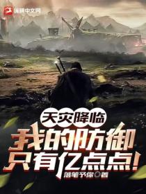天灾降临:我的防御只有亿点点!