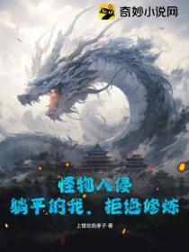 怪物入侵,躺平的我,拒绝修炼