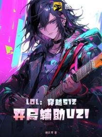 LOL:穿越S12,开局辅助UZI!