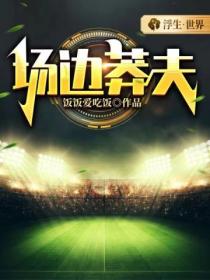 场边莽夫
