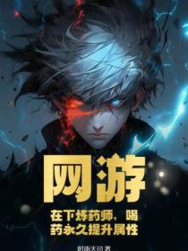 网游:在下炼药师,喝药永久提升属性!