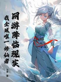 网游降临现实，我全球唯一修仙者