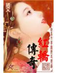 红轿传奇