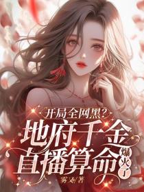 开局全网黑？地府千金直播算命爆火了
