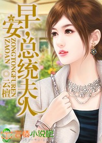 早安总统夫人