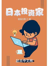 日本投资家