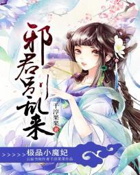 极品小魔妃:邪君别乱来