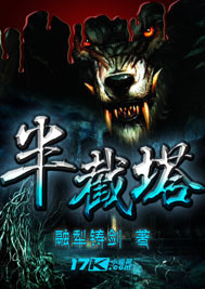 半截塔