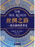 丝绸之路:一部全新的世界史