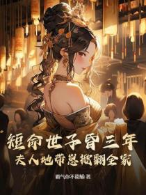 短命世子昏三年，夫人她带崽掀翻全家