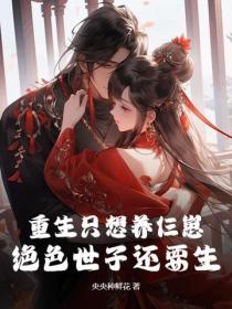 重生只想养仨崽，绝色世子还要生