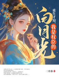 重生才知，我是权臣的白月光