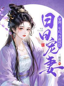 穿到三年后,冷面权臣日日宠妻