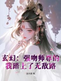 玄幻:强吻师尊的我踏上了无敌路