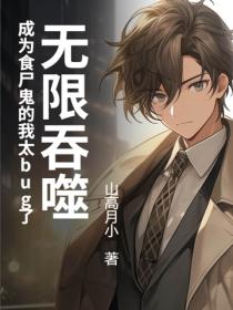 无限吞噬：成为食尸鬼的我太bug了