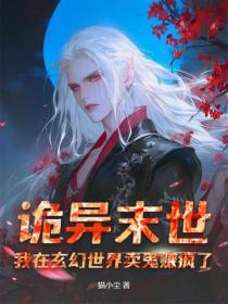 诡异末世：我在玄幻世界卖鬼赚疯了