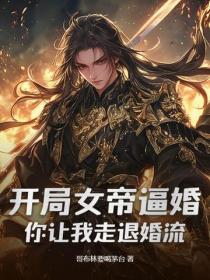 开局女帝逼婚，你让我走退婚流？