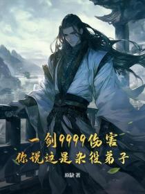 一剑9999伤害，你说这是杂役弟子？