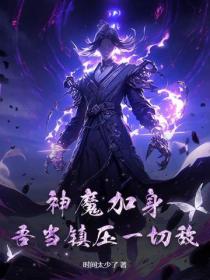 神魔加身，吾当镇压一切敌！